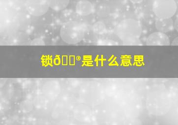 锁🐮是什么意思