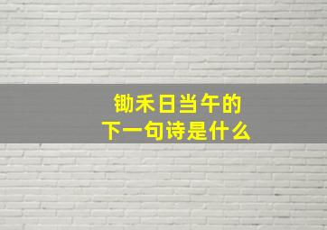 锄禾日当午的下一句诗是什么