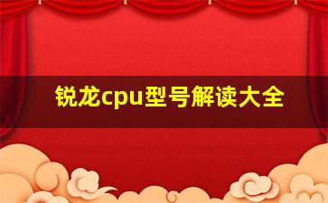 锐龙cpu型号解读大全