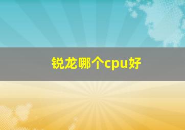 锐龙哪个cpu好