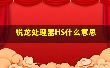 锐龙处理器HS什么意思