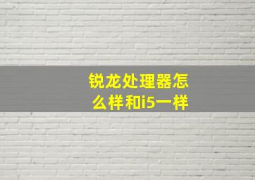 锐龙处理器怎么样和i5一样