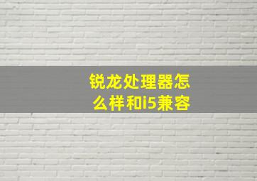 锐龙处理器怎么样和i5兼容