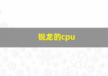 锐龙的cpu