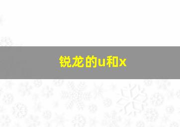 锐龙的u和x