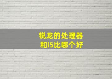 锐龙的处理器和i5比哪个好