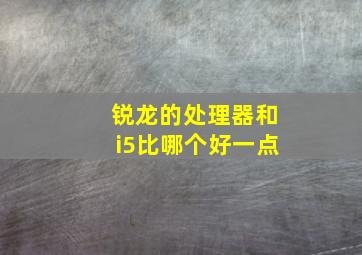 锐龙的处理器和i5比哪个好一点