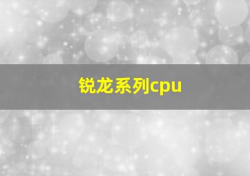 锐龙系列cpu