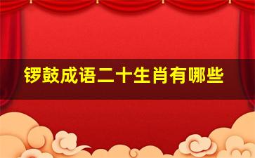 锣鼓成语二十生肖有哪些