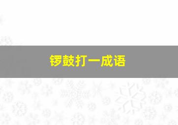 锣鼓打一成语