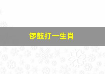 锣鼓打一生肖