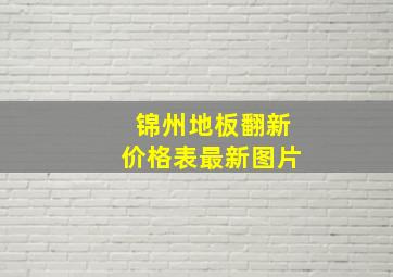 锦州地板翻新价格表最新图片