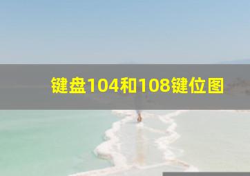 键盘104和108键位图