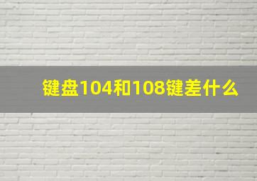 键盘104和108键差什么