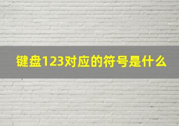 键盘123对应的符号是什么