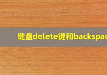 键盘delete键和backspace