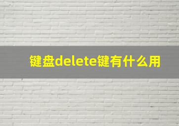 键盘delete键有什么用