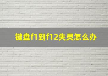 键盘f1到f12失灵怎么办