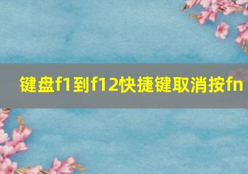 键盘f1到f12快捷键取消按fn