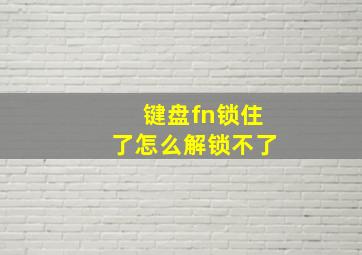 键盘fn锁住了怎么解锁不了