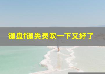 键盘f键失灵吹一下又好了