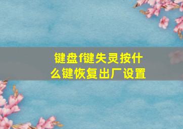 键盘f键失灵按什么键恢复出厂设置