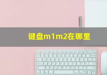 键盘m1m2在哪里