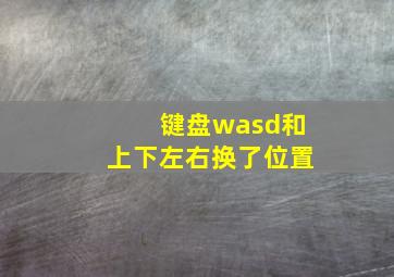 键盘wasd和上下左右换了位置