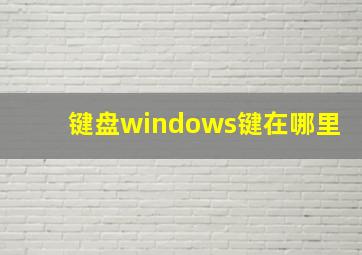 键盘windows键在哪里