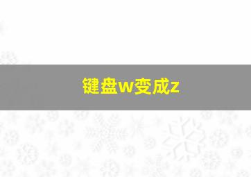 键盘w变成z