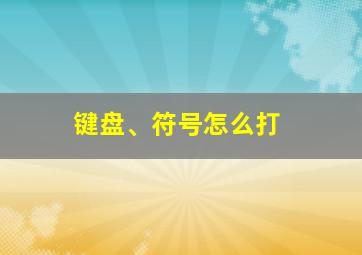 键盘、符号怎么打