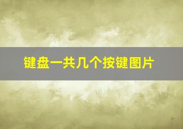 键盘一共几个按键图片