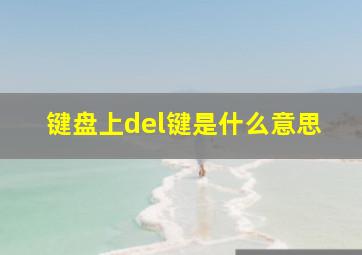 键盘上del键是什么意思