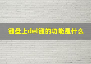 键盘上del键的功能是什么