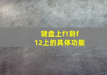 键盘上f1到f12上的具体功能