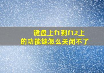 键盘上f1到f12上的功能键怎么关闭不了