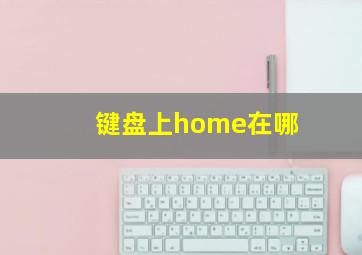 键盘上home在哪