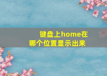 键盘上home在哪个位置显示出来