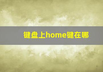 键盘上home键在哪