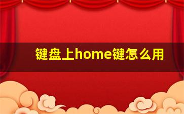 键盘上home键怎么用