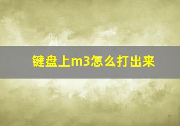 键盘上m3怎么打出来