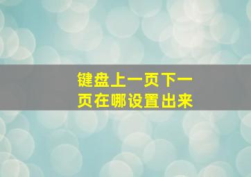 键盘上一页下一页在哪设置出来