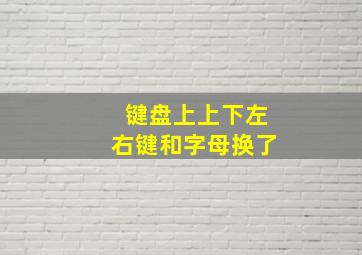 键盘上上下左右键和字母换了