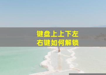 键盘上上下左右键如何解锁