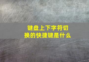 键盘上下字符切换的快捷键是什么