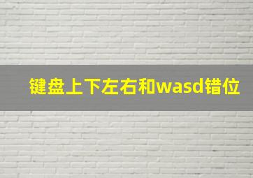 键盘上下左右和wasd错位