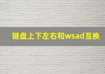 键盘上下左右和wsad互换