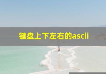 键盘上下左右的ascii