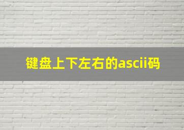 键盘上下左右的ascii码