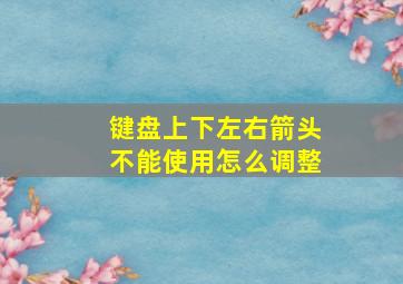 键盘上下左右箭头不能使用怎么调整